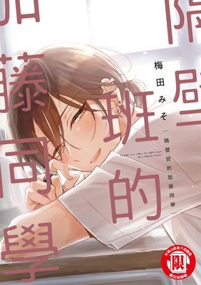 隔壁班的加藤同學 (全)