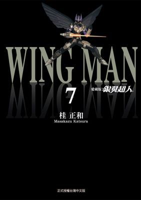 銀翼超人 愛藏版