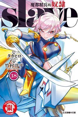 魔都精兵的奴隸