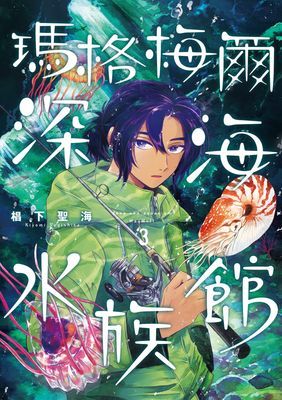 瑪格梅爾深海水族館