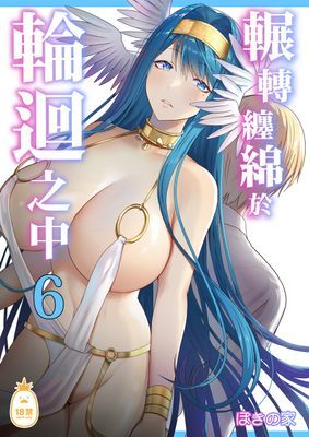 輾轉纏綿於輪迴之中