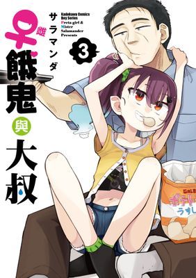 ♀雌餓鬼與大叔