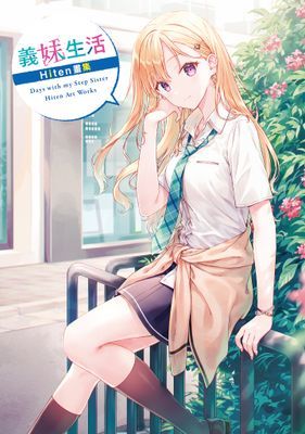 義妹生活 Hiten畫集