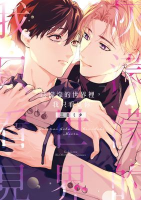 灰濛濛的世界裡，我只看見你