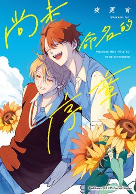 尚未命名的序章