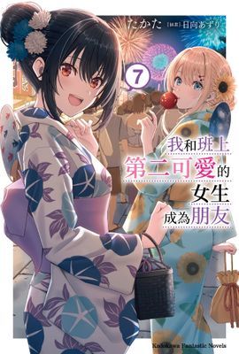 我和班上第二可愛的女生成為朋友