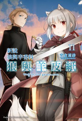 新說 狼與辛香料 狼與羊皮紙