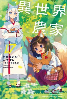 異世界悠閒農家