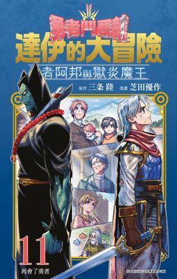勇者鬥惡龍 達伊的大冒險 勇者阿邦與獄炎魔王