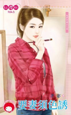 要妻須色誘~他們的賭注之四（限）