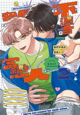 我們不適合當戀人(全)【含電子限定特典】