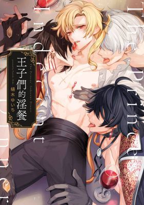 王子們的淫餐(全)