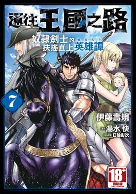 通往王國之路 奴隸劍士的扶搖直上英雄譚