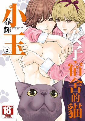 女子宿舍的貓小玉