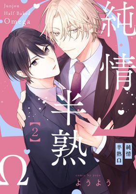 純情半熟Ω