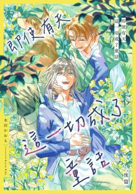 即使有天這一切成了童話