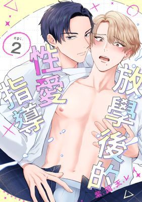 放學後的性愛指導