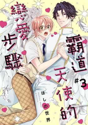 霸道天使的戀愛步驟