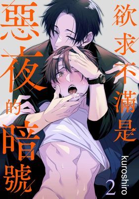 欲求不滿是惡夜的暗號