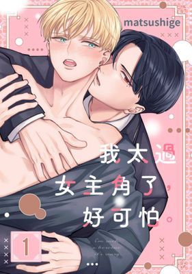 我太過女主角了，好可怕。