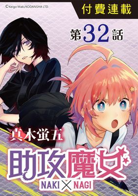 助攻魔女NAKI×NAGI(單話)