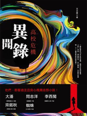 異聞錄:高校危機