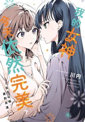 我的女神今天依然完美 ～從今以後，直到永遠～