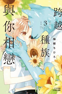 跨越種族與你相戀