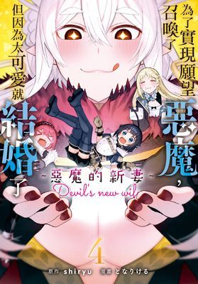 為了實現願望召喚了惡魔，但因為太可愛就結婚了　～惡魔的新妻～