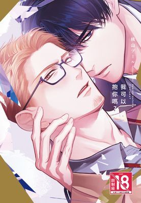 我可以抱你嗎？