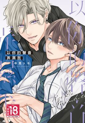 以你的聲音弄濕我