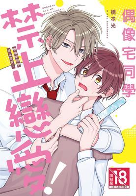 偶像宅同學禁止戀愛！