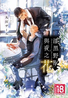 漆黑野獸與夜之花