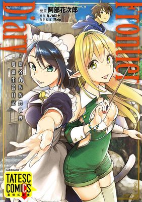 【直條式漫畫】Frontier Diary ～除名貴族的異世界邊疆生活日記
