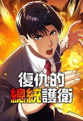 【直條式漫畫】復仇的總統護衛