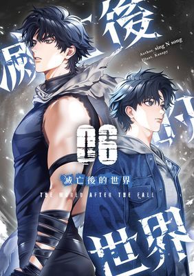 滅亡後的世界