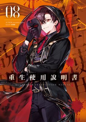 重生使用說明書