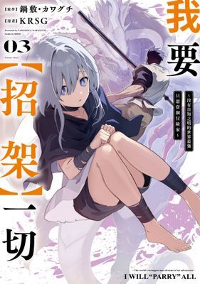 我要【招架】一切～沒有自知之明的世界最強只想當個冒險家～