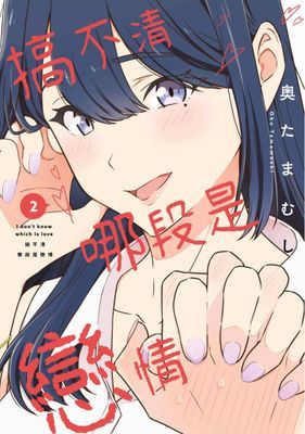 搞不清哪段是戀情