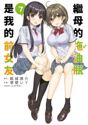 繼母的拖油瓶是我的前女友