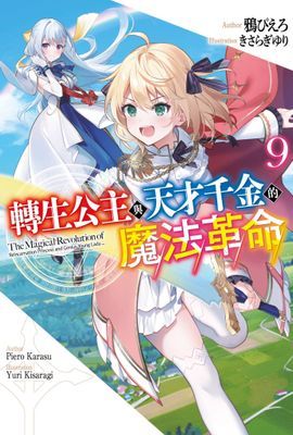 輕小說 轉生公主與天才千金的魔法革命