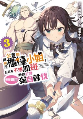 雖然是公會的櫃檯小姐，但因為不想加班所以打算獨自討伐迷宮頭目