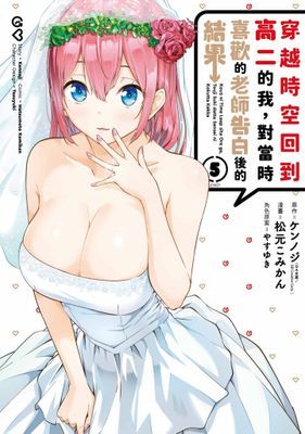 穿越時空回到高二的我，對當時喜歡的老師告白後的結果