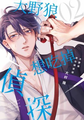 大野狼想吃掉偵探