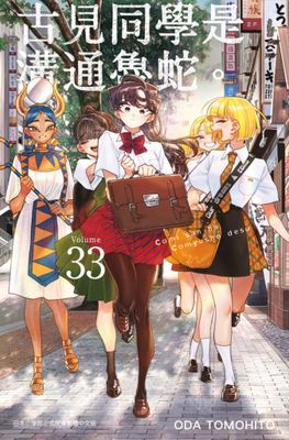 古見同學是溝通魯蛇。