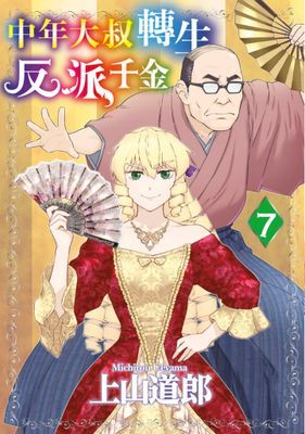 中年大叔轉生反派千金