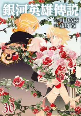 銀河英雄傳說