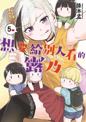 想要給別人看的露乃