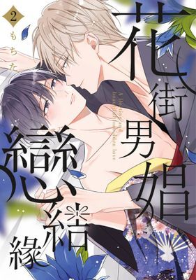 花街男娼戀結緣