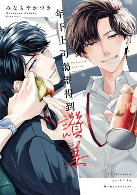 年下上司渴望得到讚美(全)特典版